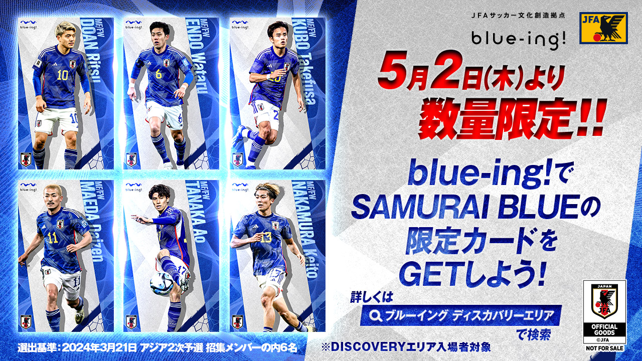 blue-ing!でSAMURAI BLUEの限定カードをGETしよう！