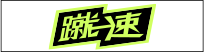 蹴速