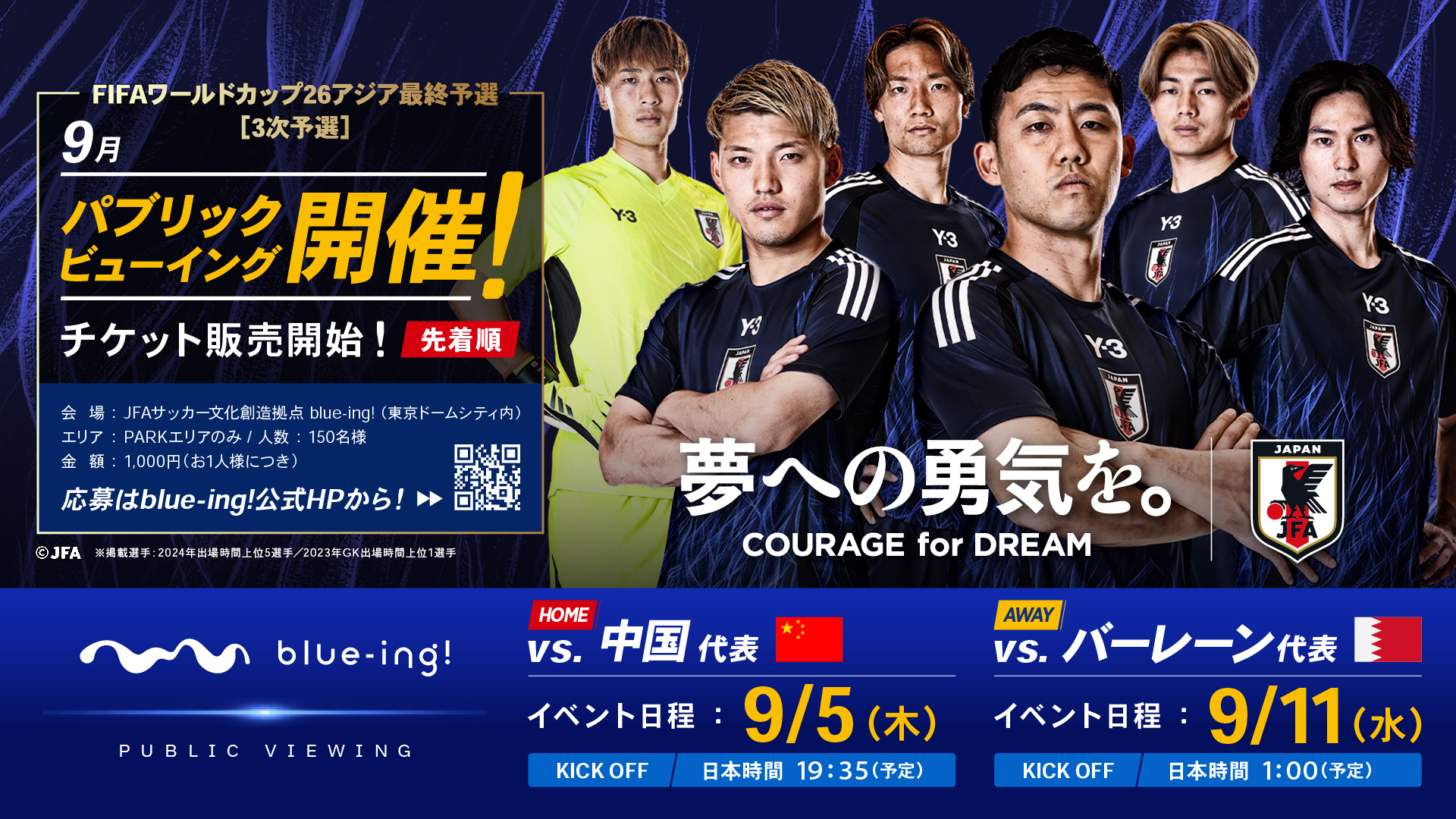 SAMURAI BLUE の試合を blue-ing!にてパブリックビューイング開催決定！