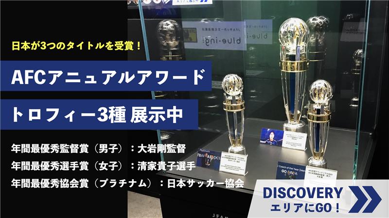 「AFC アニュアルアワード 2023」トロフィーを展示中！