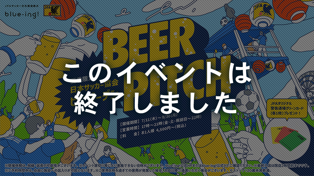 夏季限定！日本サッカー協会公式ビアガーデン「BEER PITCH」を開催！