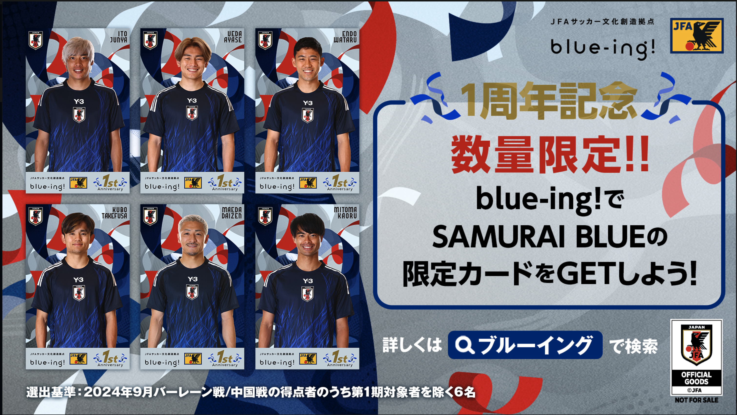 数量限定！ blue-ing!でしか手に入らない「SAMURAI BLUE 選手カード」配布中！