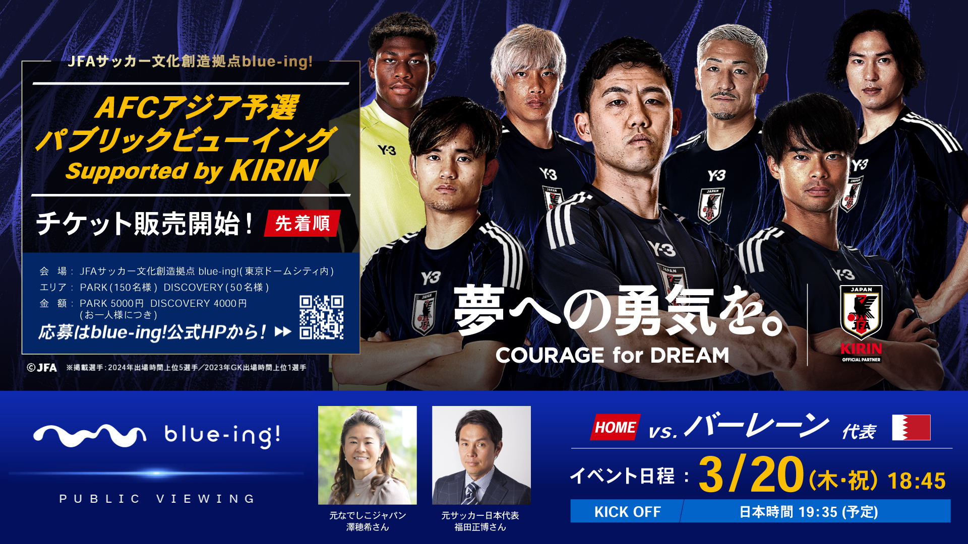 AFCアジア予選 パブリックビューイング Supported by KIRIN」 開催決定 