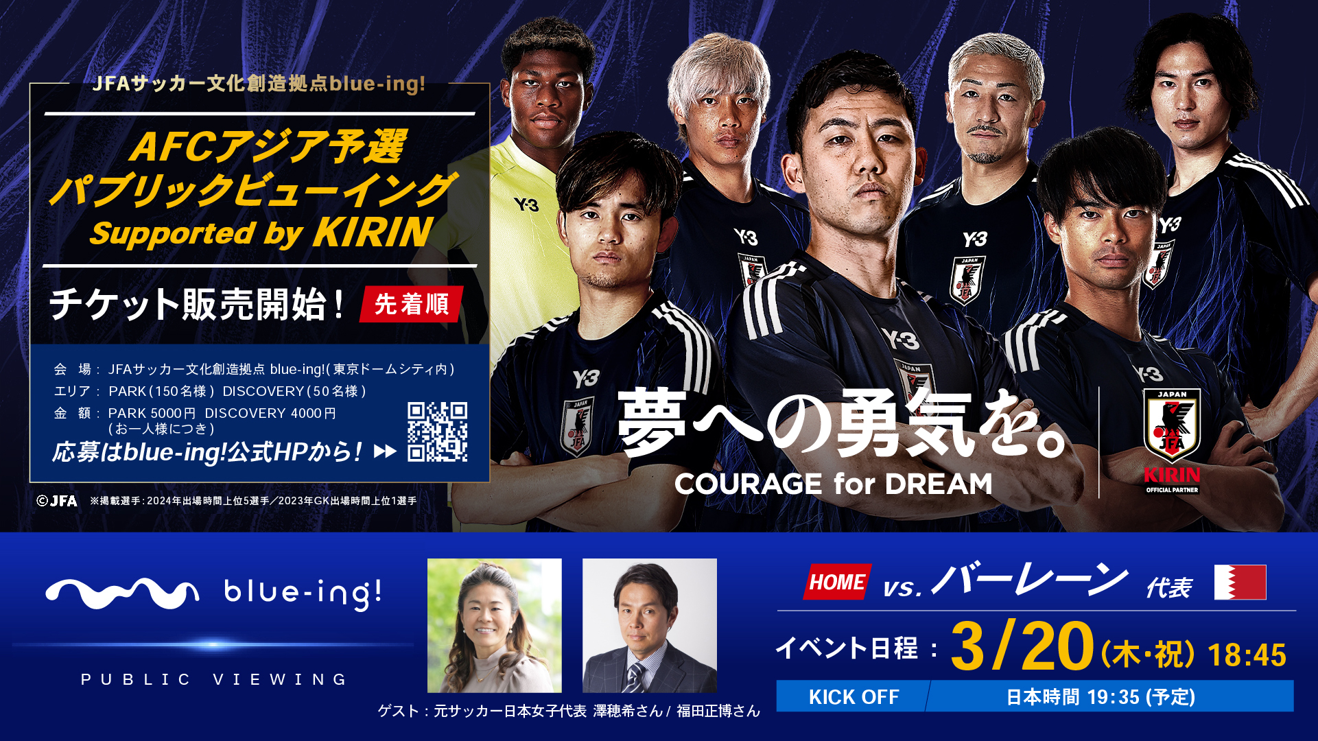 「AFC アジア予選 パブリックビューイング Supported by KIRIN」 開催決定！