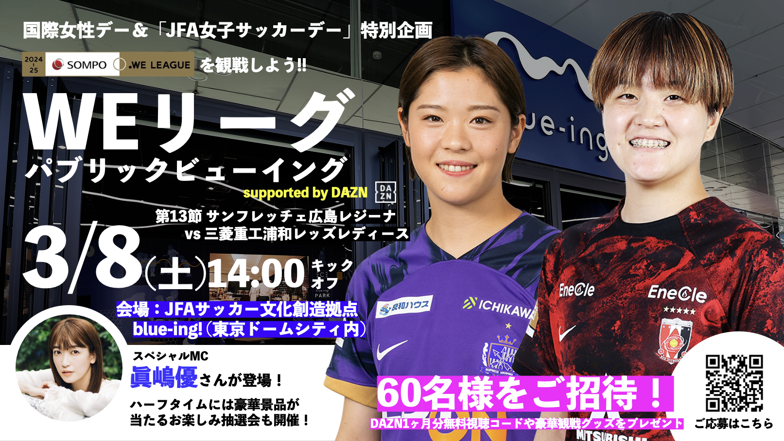 【参加者募集】3月8日（土）WEリーグパブリックビューイング supported by DAZN 開催！