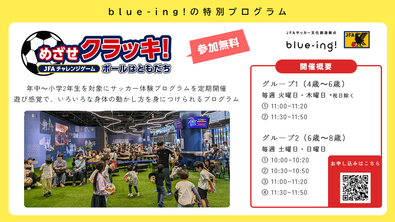 子供向けのサッカー体験プログラム「めざせクラッキ！」の応募開始！