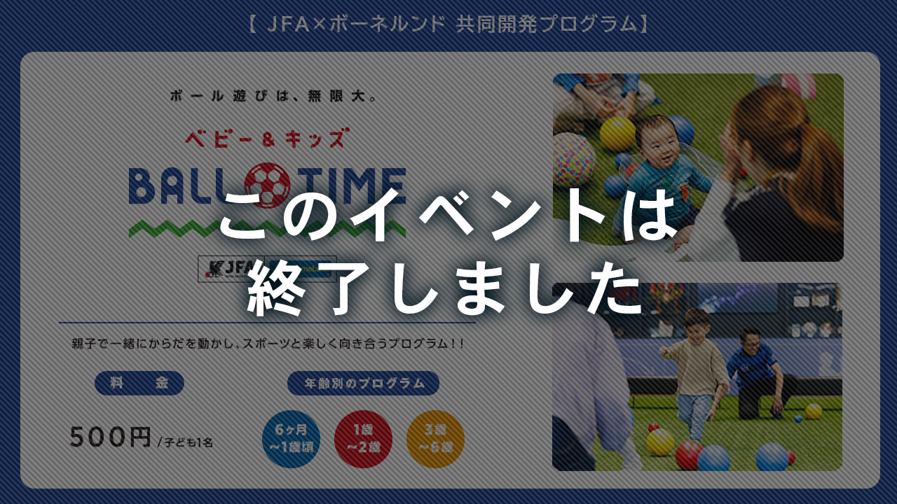 2024年6月より、JFA×ボーネルンド共同開発プログラム「ベビー＆キッズ BALL TIME」実施スタート！