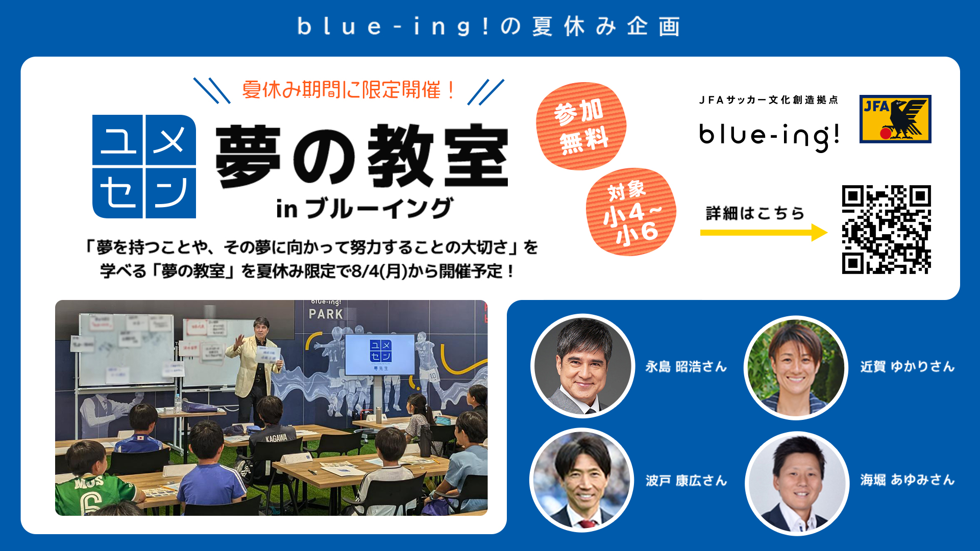 夏休み企画『夢の教室 in ブルーイング』開催決定！