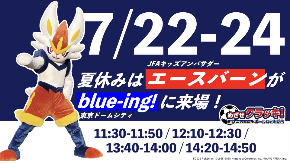 【夏休み特別開催】めざせクラッキ!にエースバーン来場!!