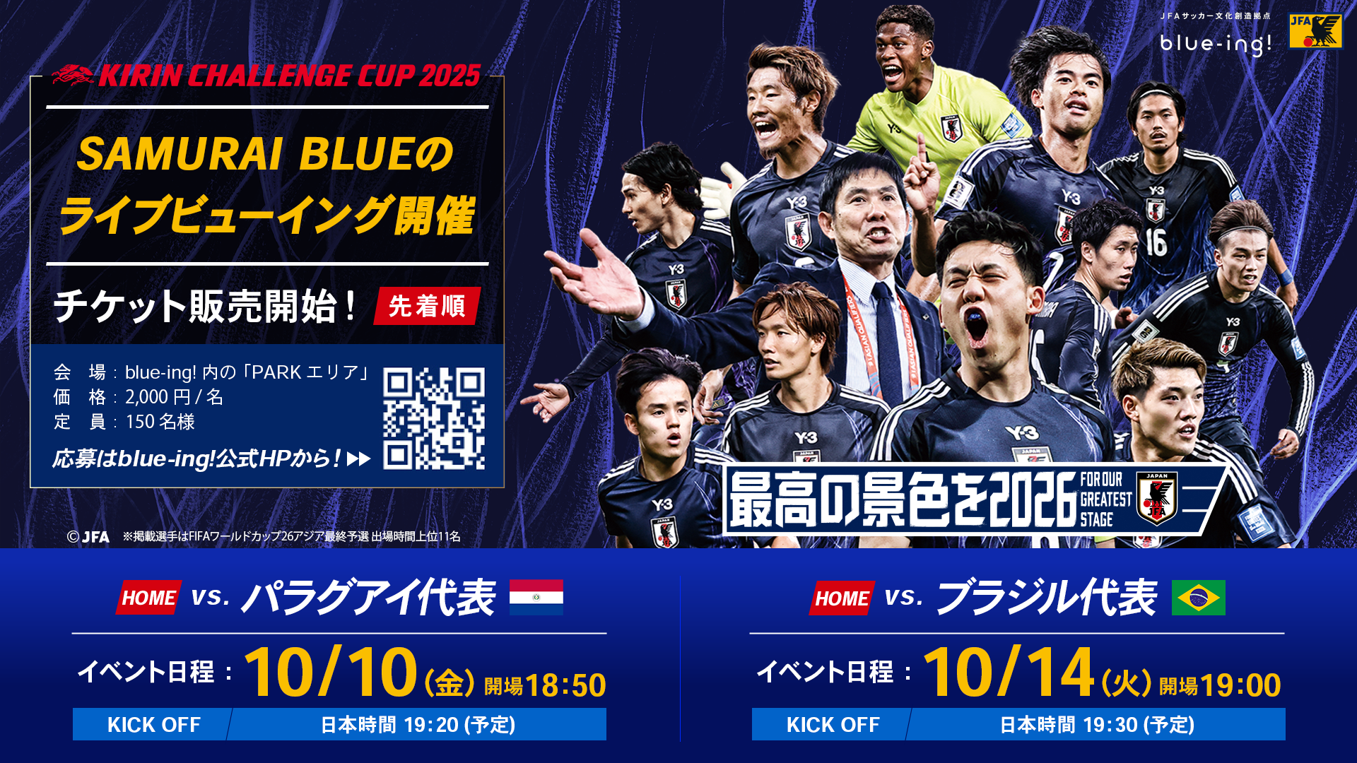 9月 SAMURAI BLUEの試合 ライブビューイング開催決定！