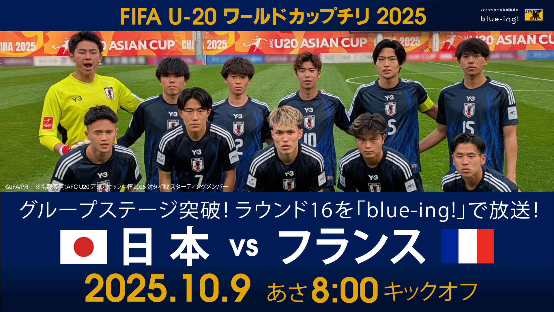 【U-20日本代表】グループステージ1位突破!『FIFA U-20ワールドカップチリ2025』ラウンド16パブリックビューイング開催決定!