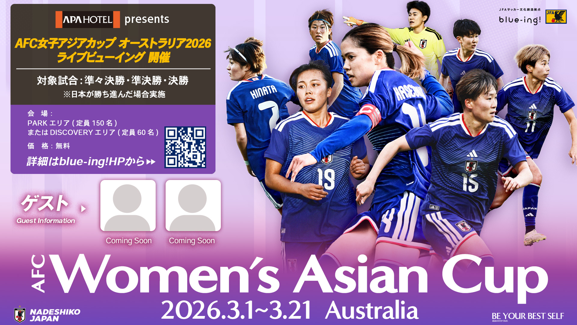アパホテル presents AFC女子アジアカップ オーストラリア2026ライブビューイング