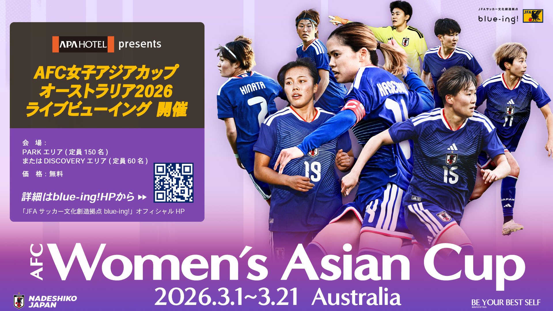 アパホテル presents AFC女子アジアカップ オーストラリア2026ライブビューイング