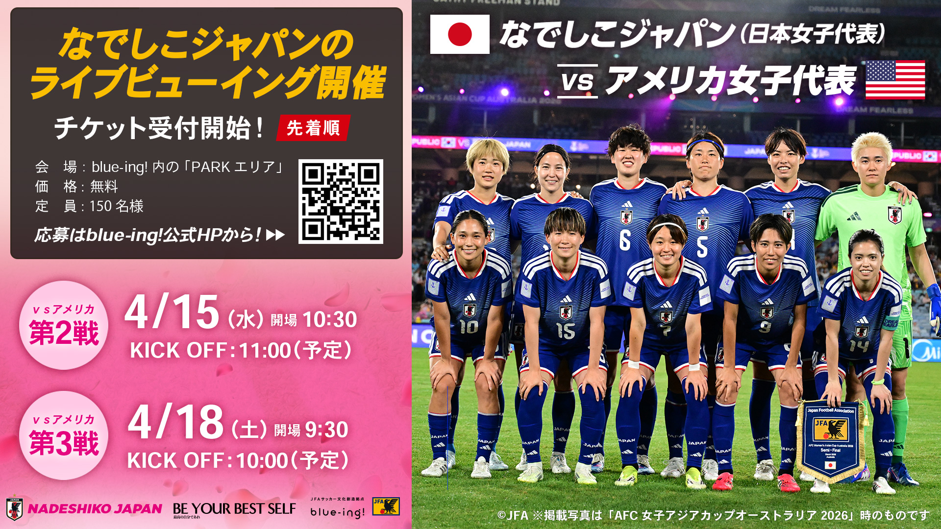 【なでしこジャパン】国際親善試合 アメリカ女子代表戦 ライブビューイング