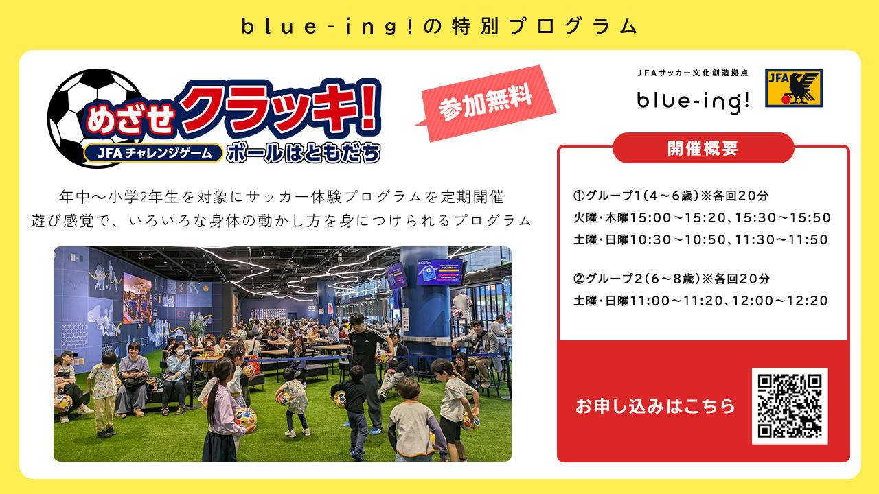 子供向けのサッカー体験プログラム「めざせクラッキ！」の応募開始！