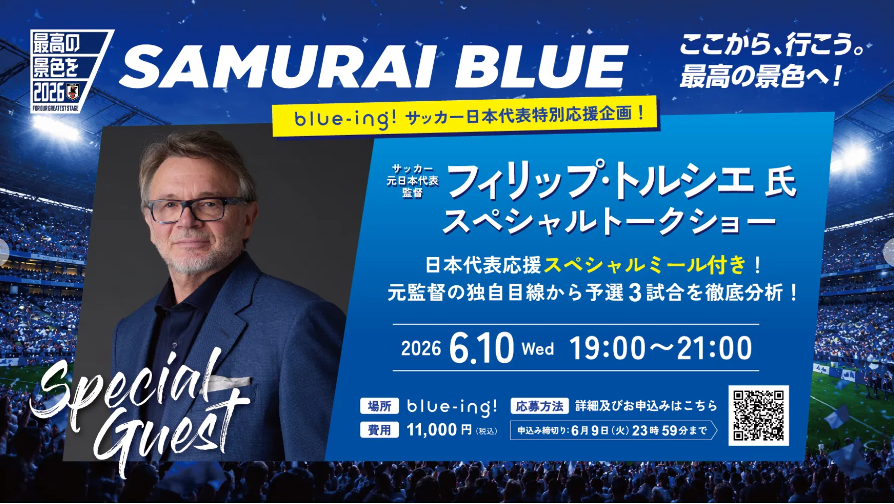 ワールドカップ直前企画！元日本代表監督フィリップ・トルシエ氏によるスペシャルトークショー開催決定！
