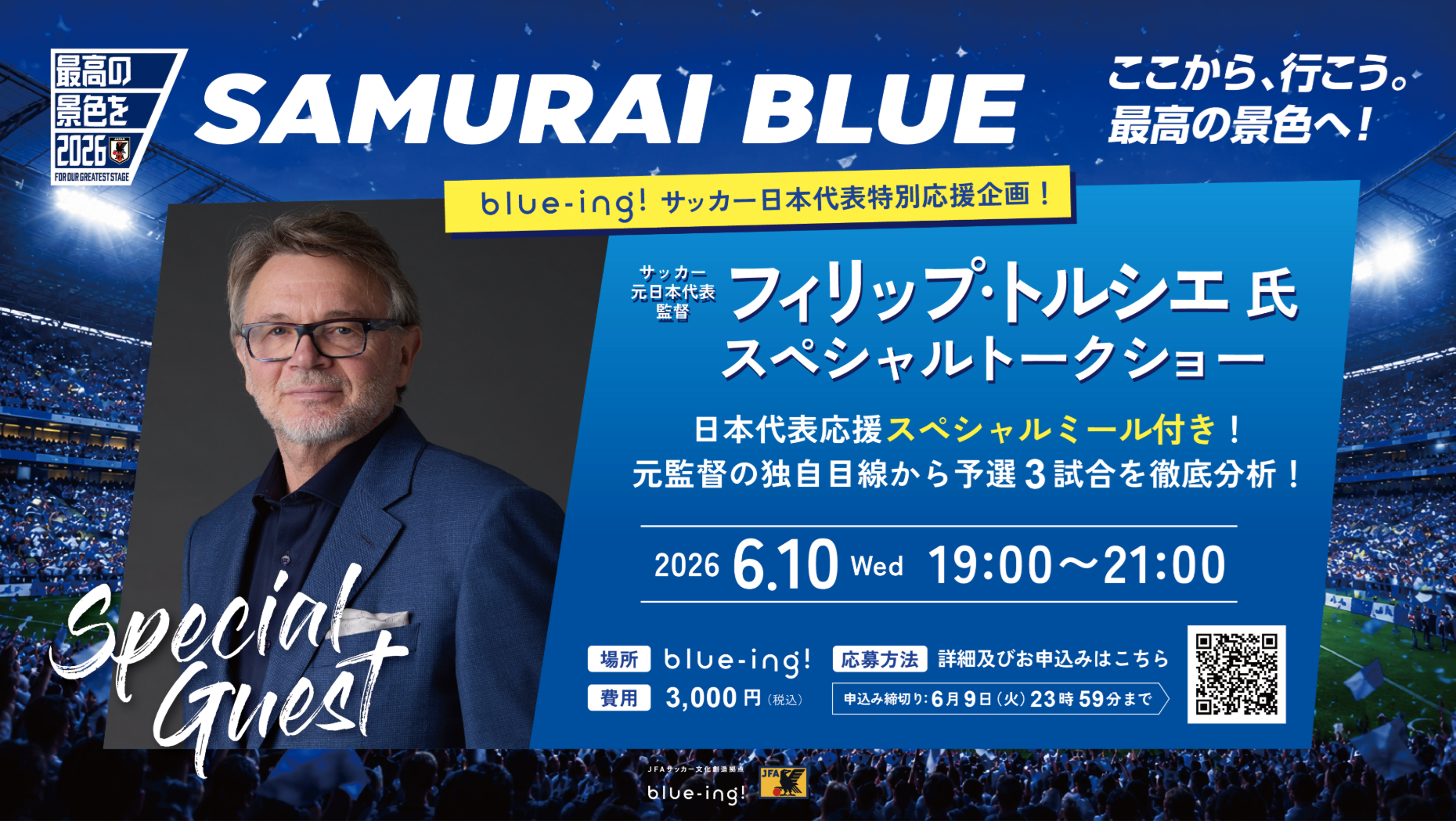 ワールドカップ直前企画！元日本代表監督フィリップ・トルシエ氏によるスペシャルトークショー開催決定！