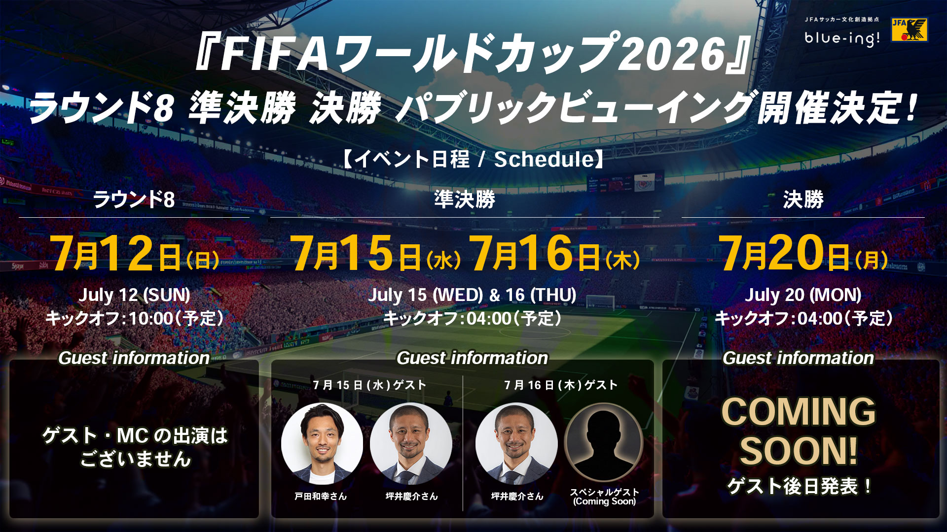 『FIFAワールドカップ2026』 ラウンド8 準決勝 決勝 パブリックビューイング開催決定！