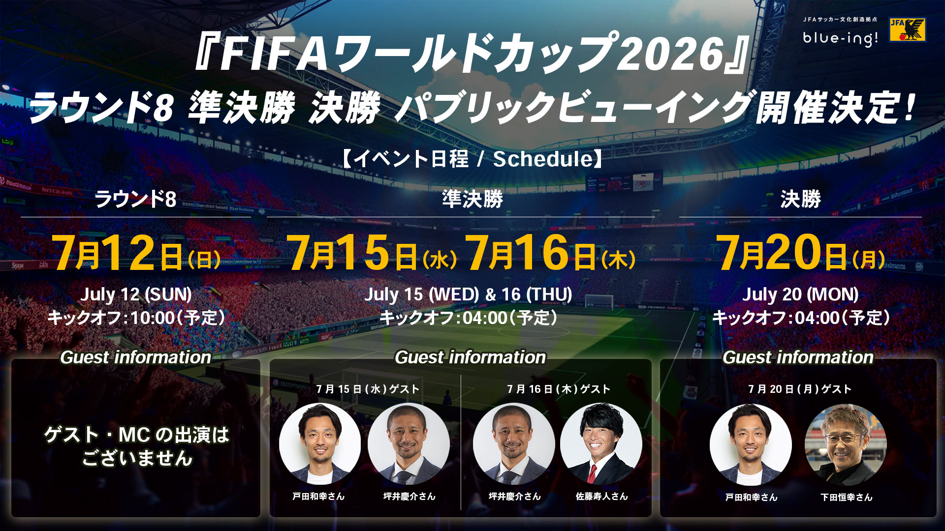 『FIFAワールドカップ2026』 ラウンド8 準決勝 決勝 パブリックビューイング開催決定！