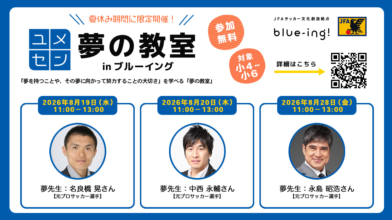 夏休み企画 『夢の教室 in ブルーイング』 開催決定！