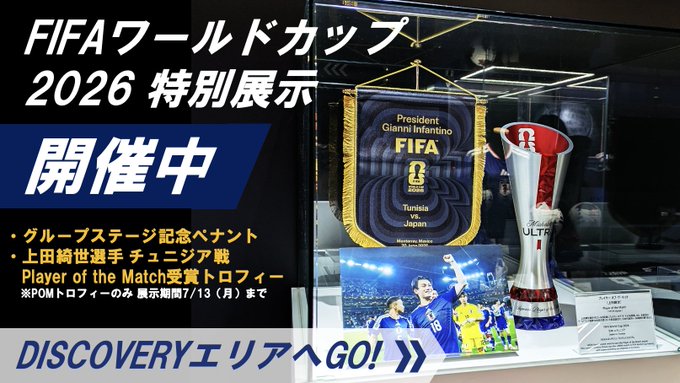 SAMURAI BLUEの激闘をどこよりも早く振り返る、FIFA ワールドカップ関連展示を blue-ing!で開始