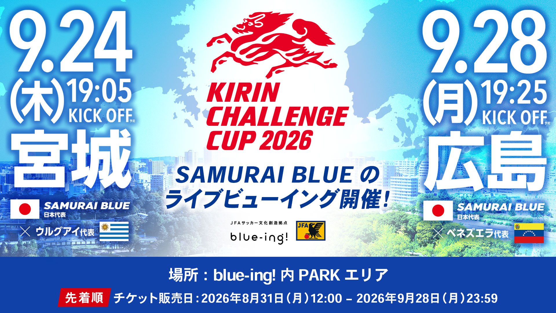 【SAMURAI BLUE】9月『キリンチャレンジカップ2026』ライブビューイング開催決定！