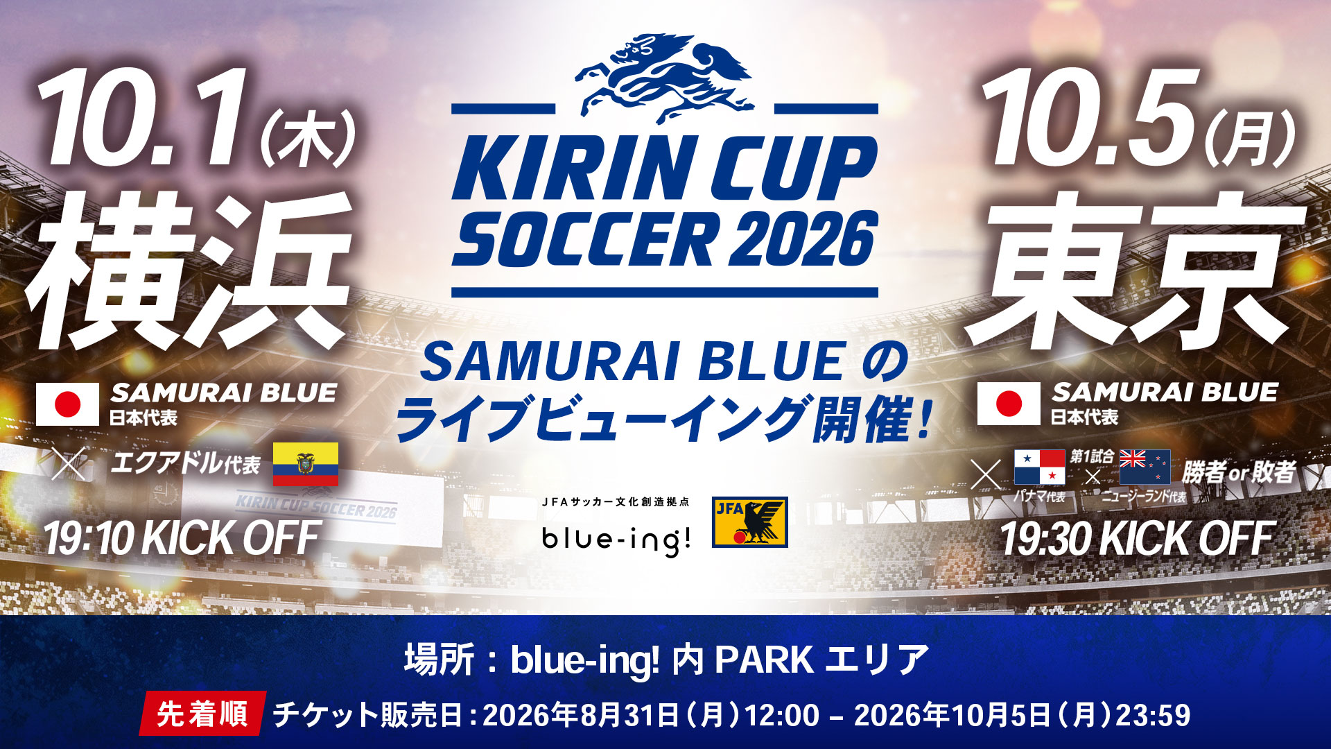 【SAMURAI BLUE】10月『キリンカップサッカー2026』ライブビューイング開催決定！