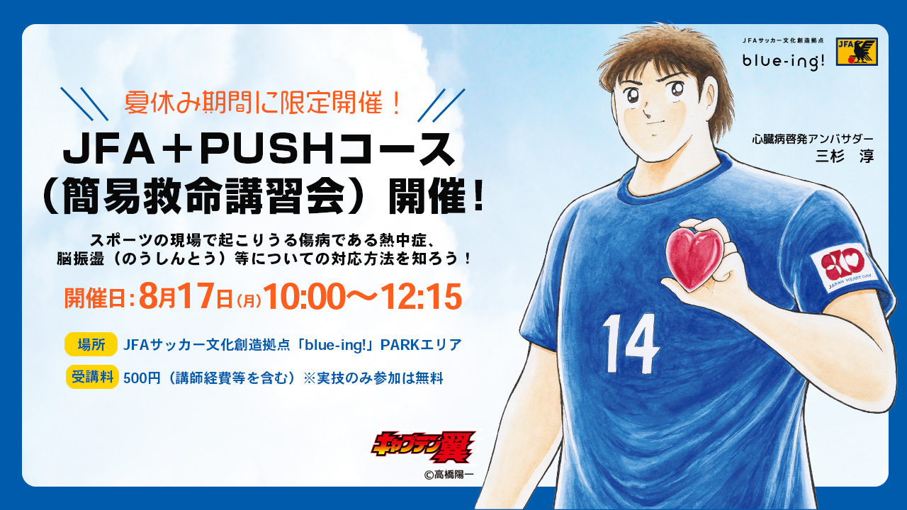 >JFA＋PUSHコース（簡易救命講習会）開催！
