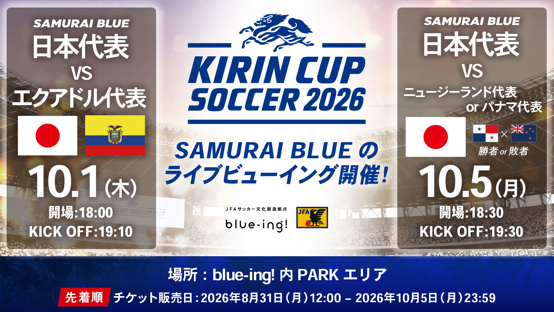 【SAMURAI BLUE】10月『キリンカップサッカー2026』ライブビューイング開催決定！