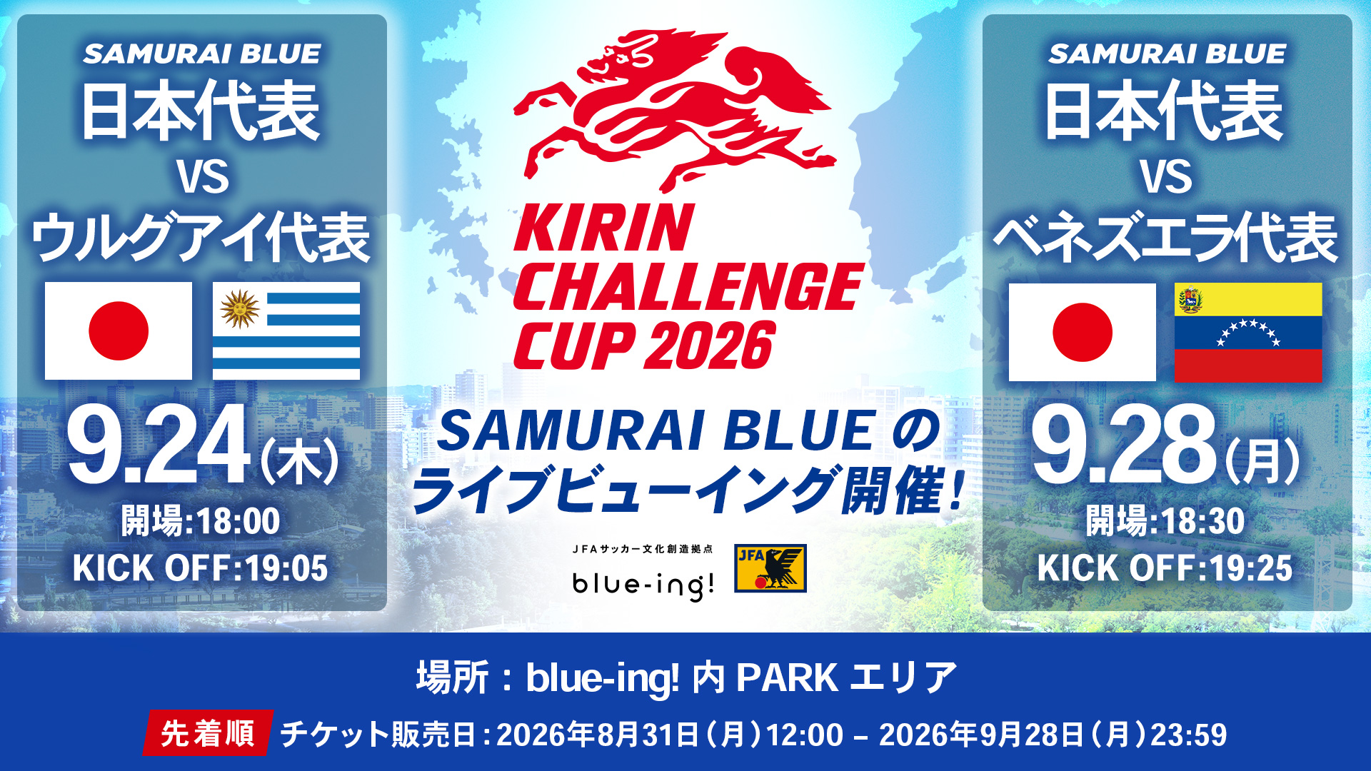 【SAMURAI BLUE】9月『キリンチャレンジカップ2026』ライブビューイング開催決定！