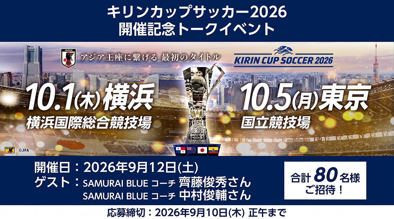 【SAMURAI BLUE】『キリンカップサッカー2026』開催記念トークイベントへご招待！