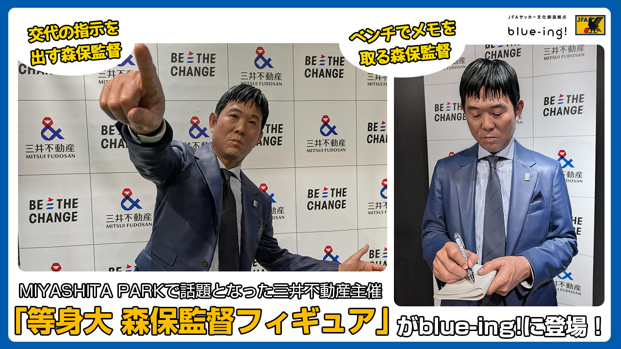 2026年度リスペクトシンポジウム JFAサッカー文化創造拠点「blue-ing!」とオンラインで開催