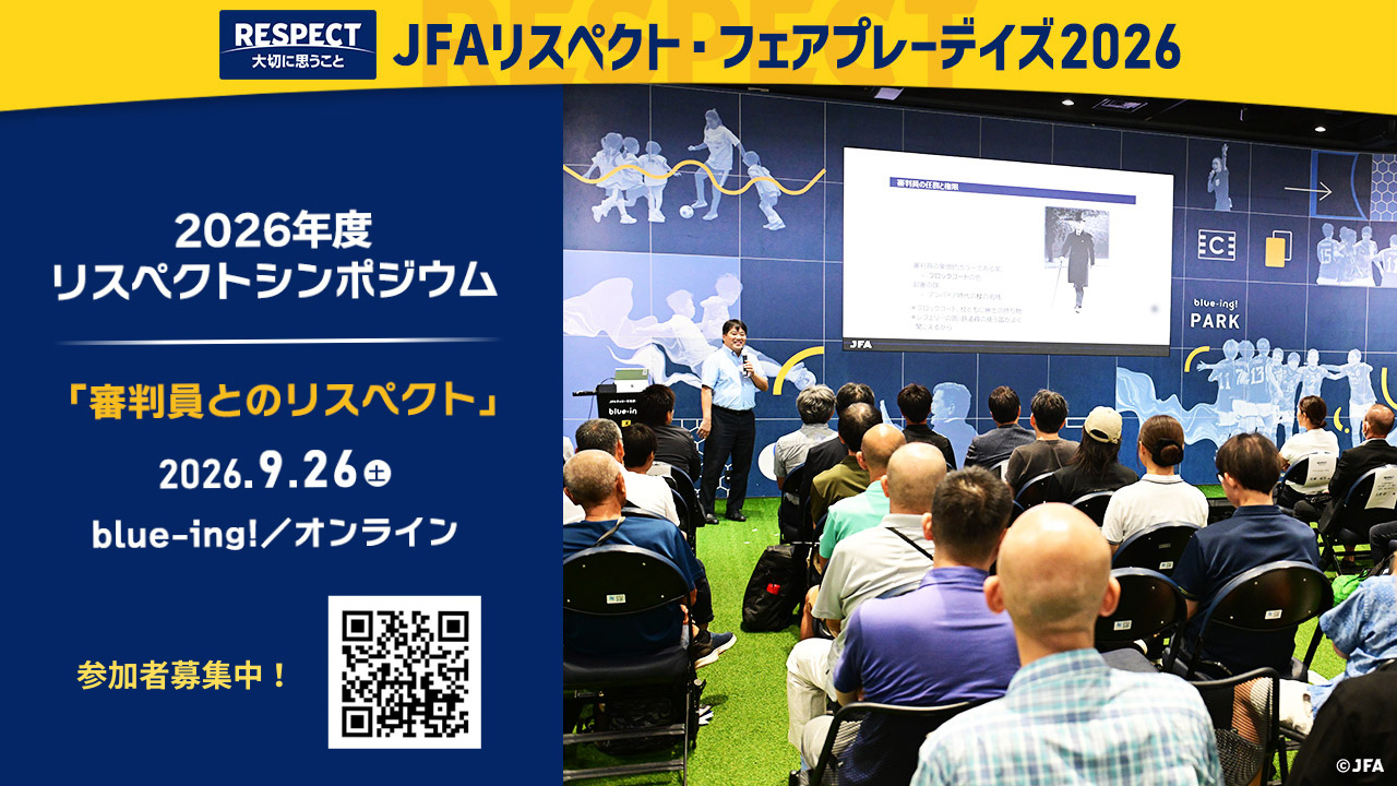 2026年度リスペクトシンポジウム JFAサッカー文化創造拠点「blue-ing!」とオンラインで開催