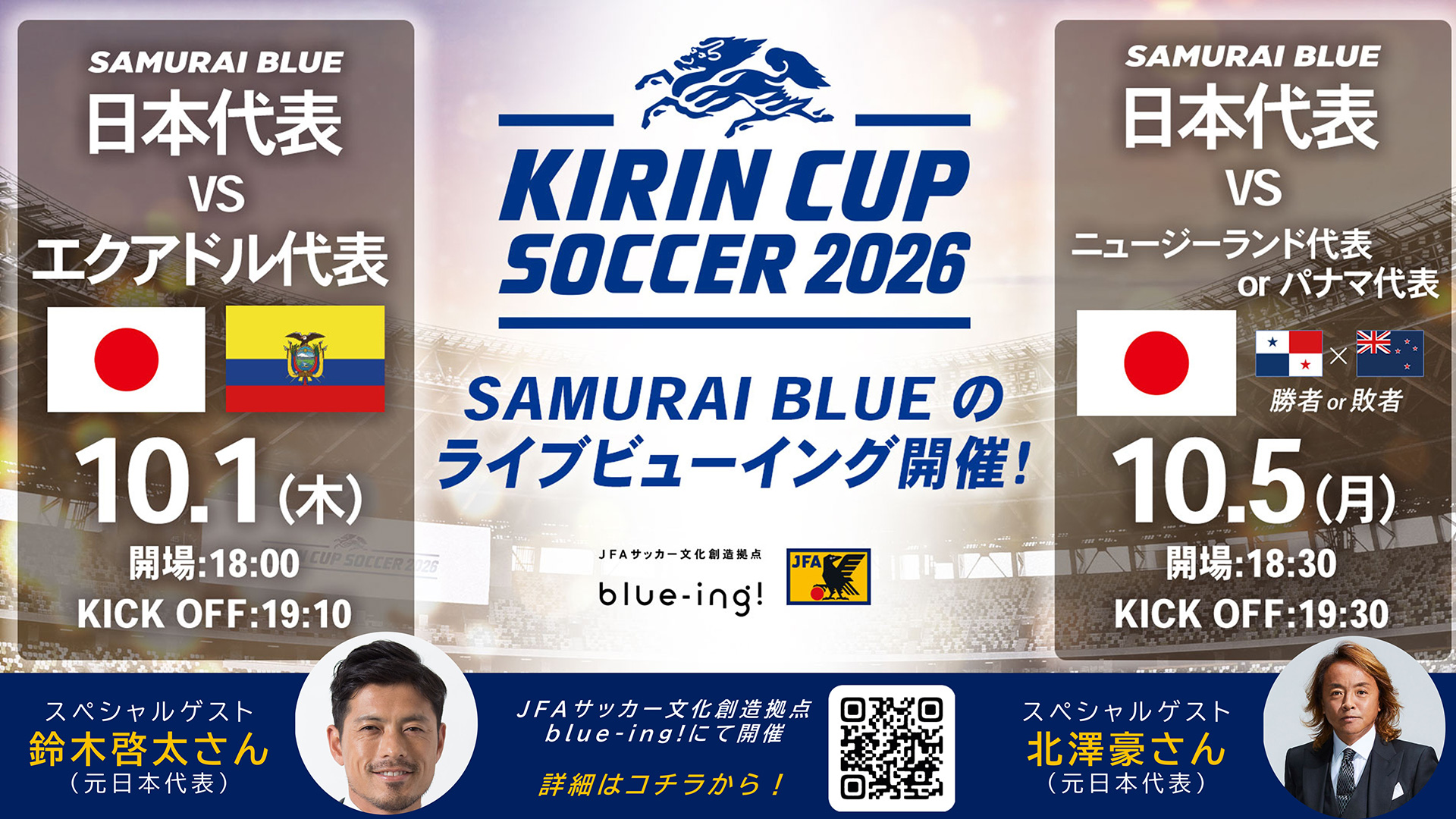 【SAMURAI BLUE】10月『キリンカップサッカー2026』ライブビューイング開催決定！