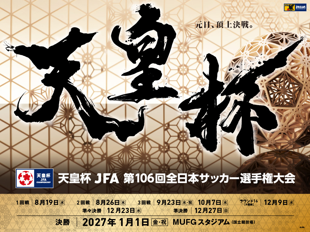 天皇杯 JFA 第106回全日本サッカー選手権大会ラウンド16（4回戦）組み合わせ抽選会開催