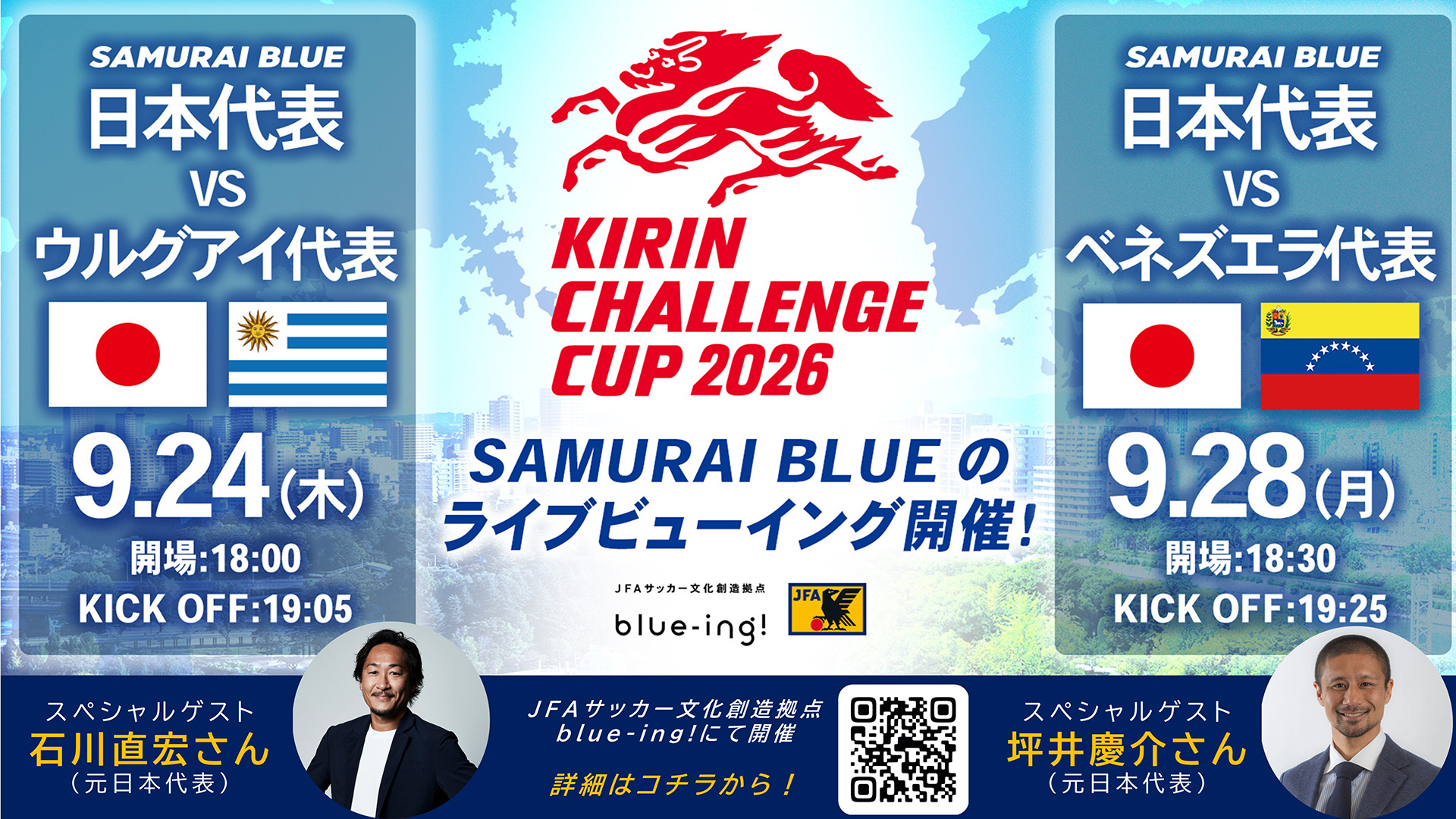 【SAMURAI BLUE】9月『キリンチャレンジカップ2026』ライブビューイング開催決定！