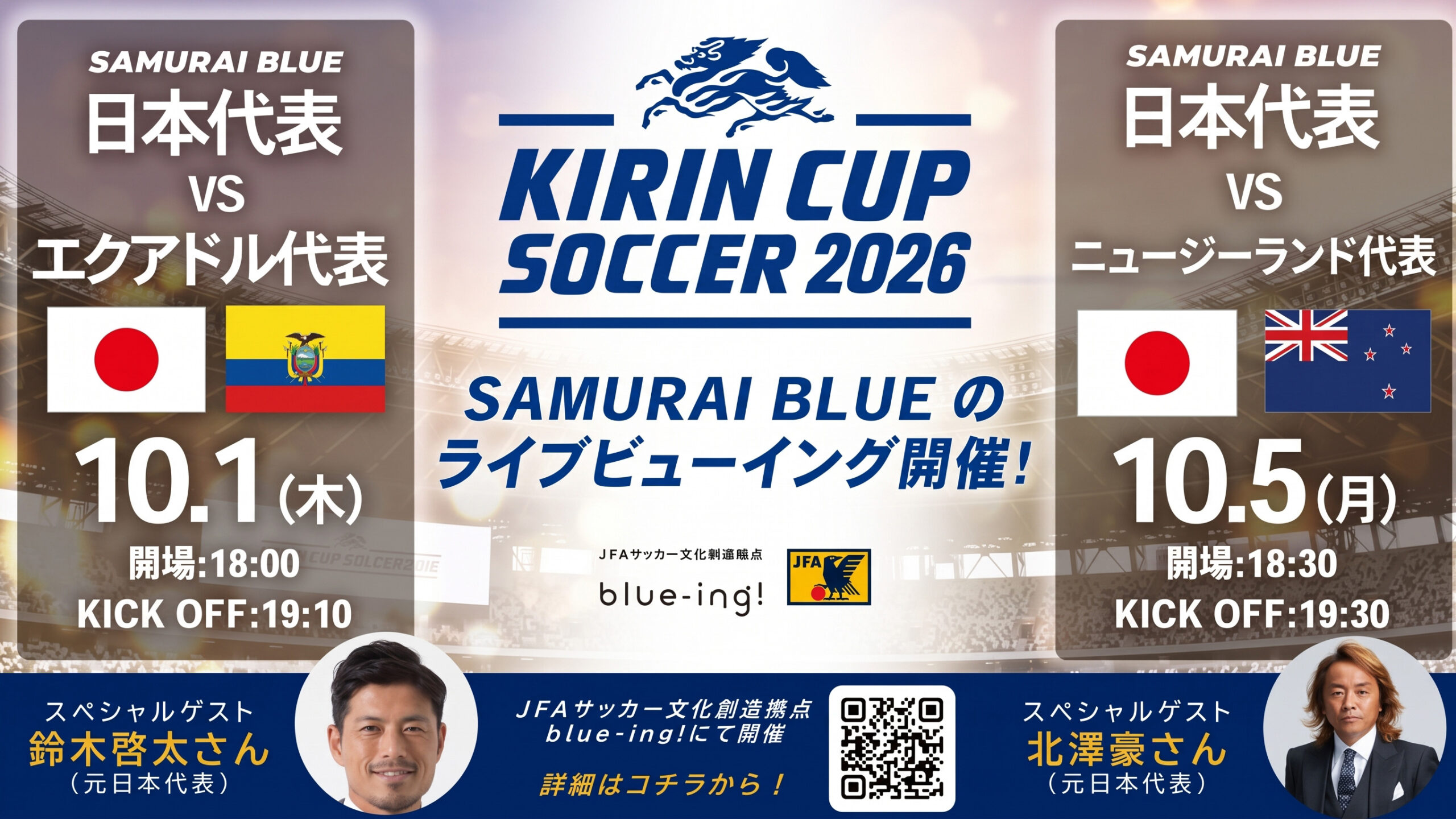 【SAMURAI BLUE】10月『キリンカップサッカー2026』ライブビューイング開催決定！