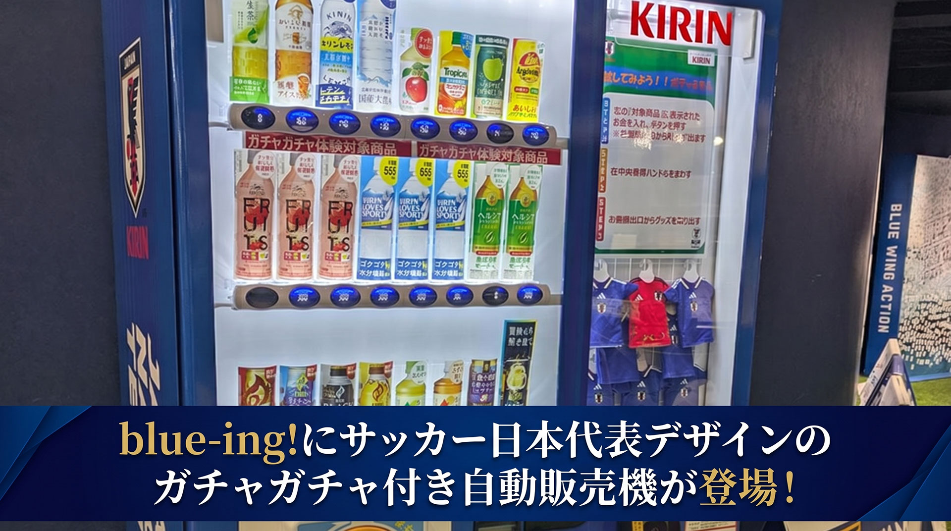 blue-ing!にサッカー日本代表デザインのガチャガチャ付き自動販売機が登場！